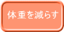 体重を減らす