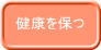 健康を保つ